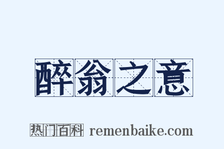 醉翁之意是什么意思的图片